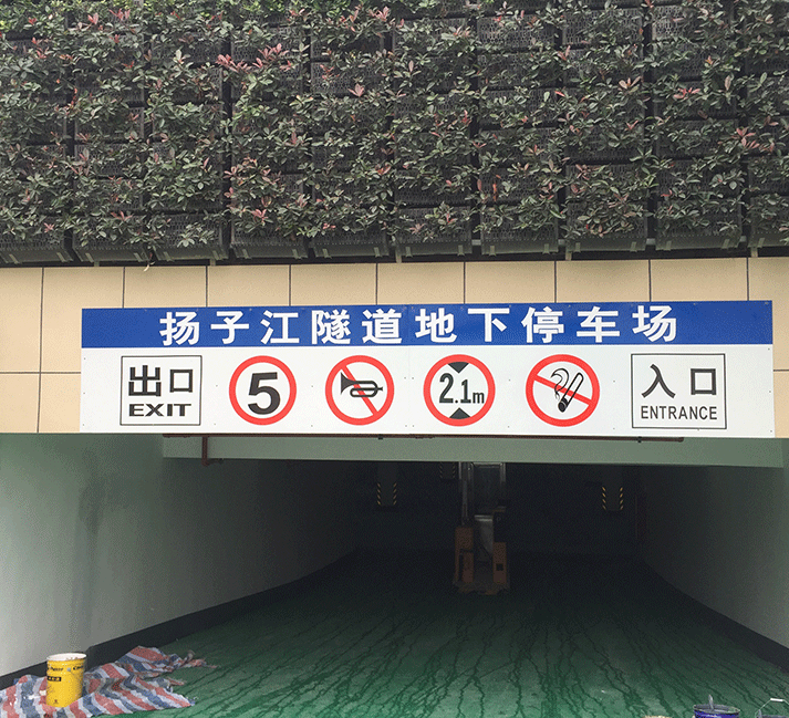 扬子江隧道地下停车场地坪案例